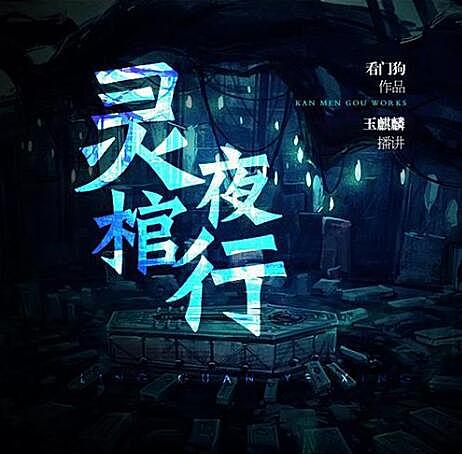 有声小说《灵棺夜行》中国版寂静岭MP3免费打包下载 253集