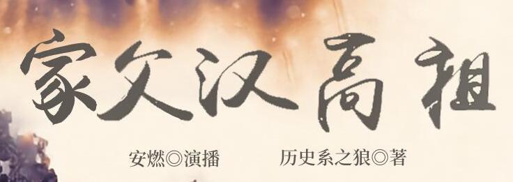 有声小说《家父汉高祖》MP3免费打包下载 安燃领衔演播 1014集