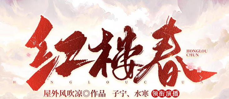 有声小说《红楼春》MP3免费打包下载 多人有声剧 2287集全