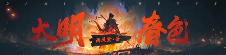 有声小说《大明春色》MP3免费打包下载 866集完结