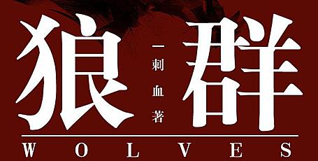 有声小说《狼群》MP3免费打包下载 安妮播音 235集全