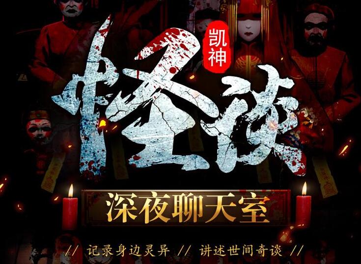 凯神怪谈《深夜恐怖聊天室》MP3免费打包下载 259集完结