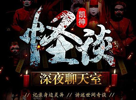 凯神怪谈《深夜恐怖聊天室》MP3免费打包下载 259集完结