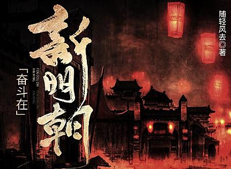 有声小说《奋斗在新明朝》MP3免费下载 《在下李佑》原著小说425集完结