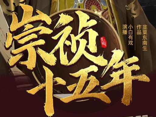 有声小说《崇祯十五年》MP3免费下载 明朝权谋热血种田 多人有声剧1855集