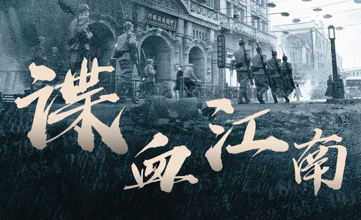 有声小说《谍血江南》MP3免费打包下载 1724集完结