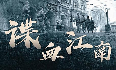 有声小说《谍血江南》MP3免费打包下载 1724集完结