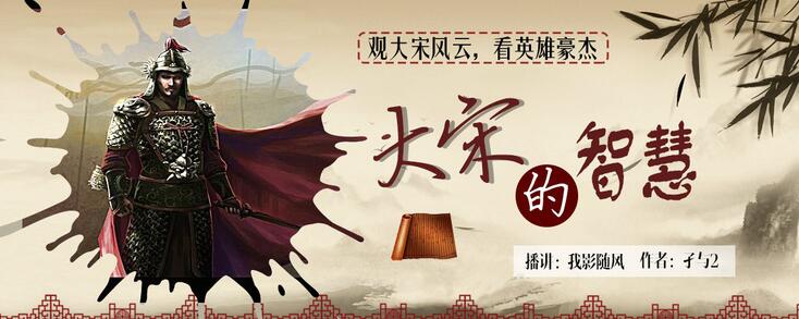 有声小说《大宋的智慧》MP3免费打包下载 我影随风播讲 746集完结