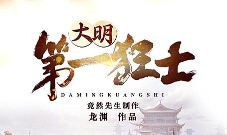 有声小说《大明第一狂士》MP3免费打包下载 竟然先生演播 2317集完结