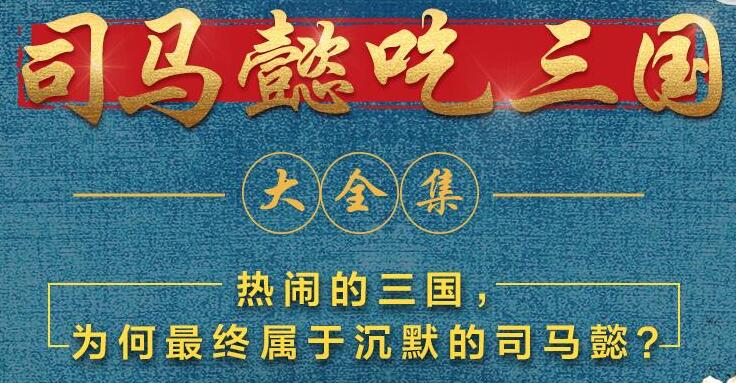 有声小说《司马懿吃三国》MP3免费打包下载 390集完结