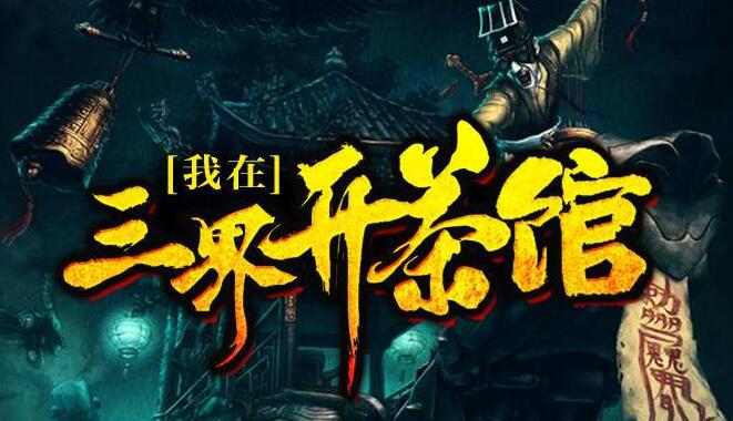 有声小说《我在三界开茶馆》MP3免费打包下载 关彦之播音 1229集完结