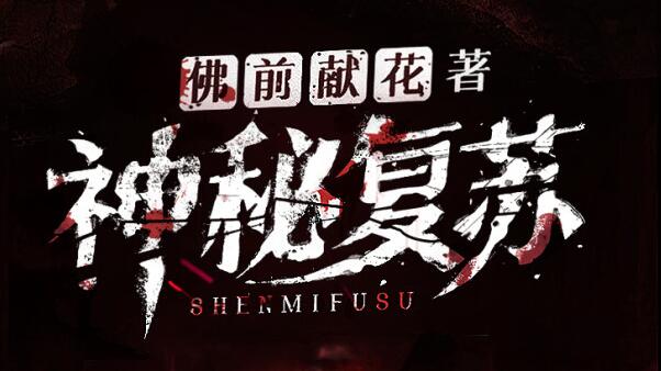 有声小说《神秘复苏》MP3免费打包下载 北冥有声多人有声剧 1748集完结