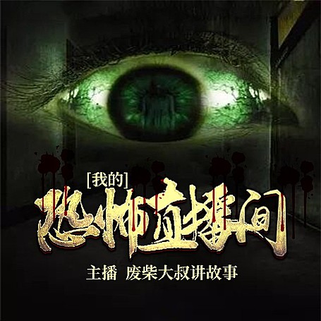 有声小说《我的恐怖直播间》MP3免费打包下载 废柴大叔播讲 1696集