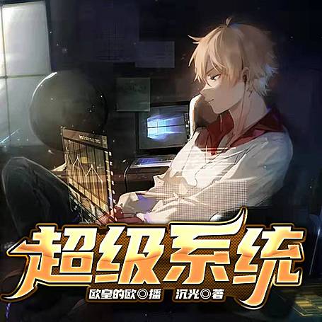有声小说《超级系统玄幻》MP3免费打包下载 系统流 304集完结