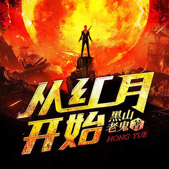 有声小说《从红月开始》MP3打包下载 末世恐怖多人剧 北冥有声 809集完结