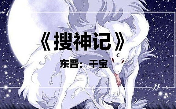 有声小说《白话搜神记》MP3免费打包下载 残影烈雪播音 172集全