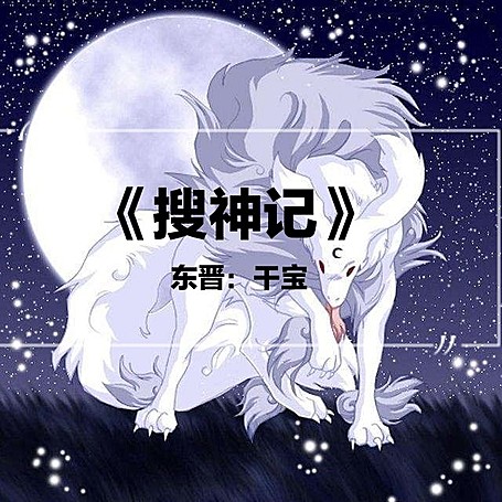有声小说《白话搜神记》MP3免费打包下载 残影烈雪播音 172集全