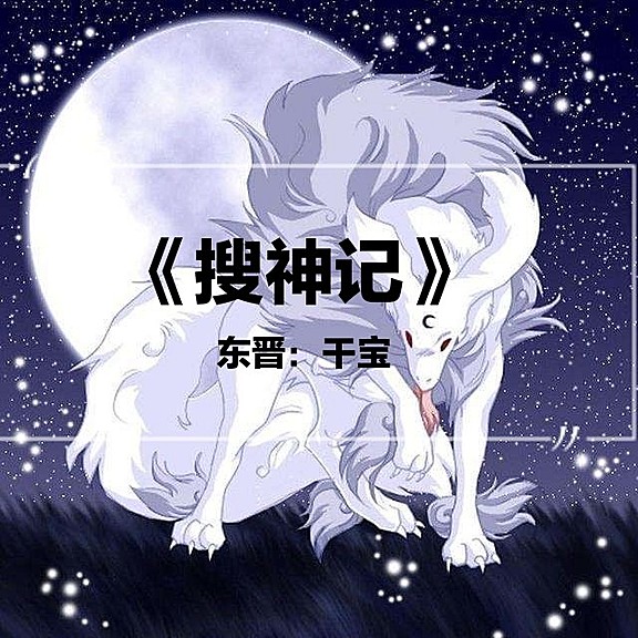 有声小说《白话搜神记》MP3免费打包下载 残影烈雪播音 172集全