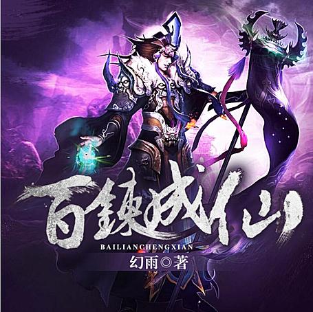 有声小说《百炼成仙》MP3免费打包下载 4220集完结