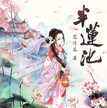 有声小说《半莲池》MP3免费打包下载 多人有声剧 97集全
