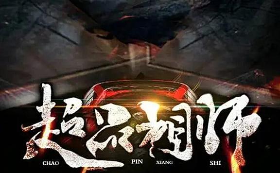 有声小说《超品相师》MP3免费打包下载 丸子播音 2073集完结