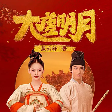 有声小说《大唐明月》风起霓裳原著小说MP3打包下载 276集全