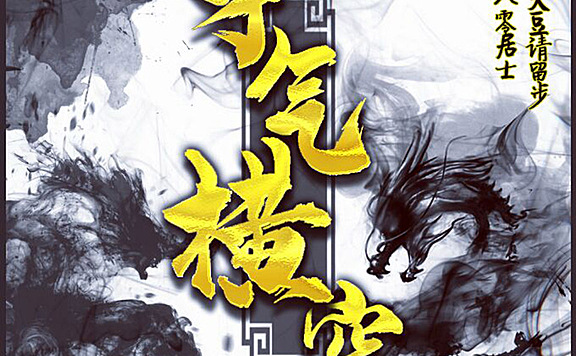 有声小说《才气横空》MP3免费打包下载 505集全