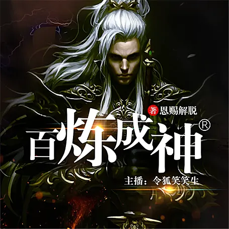 有声小说《百炼成神》MP3打包下载 令狐笑笑播讲 多人有声剧3913集全