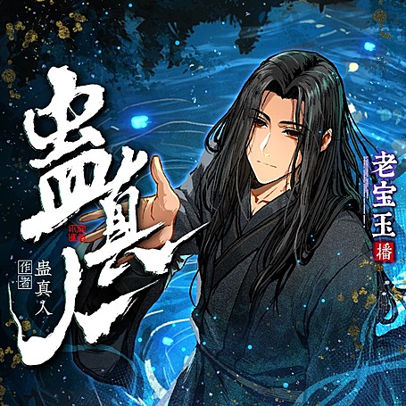 G蛊真人｜大爱仙尊｜老宝玉多人有声剧