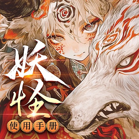 有声小说《妖怪使用手册》MP3免费打包下载 官方欧子播音 863集完结