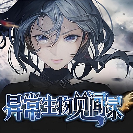 有声小说《异常生物见闻录》MP3免费打包下载 994集完结