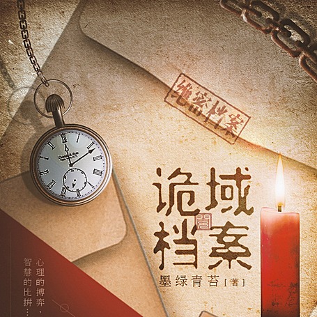 有声小说《诡域档案》MP3免费打包下载 3436集