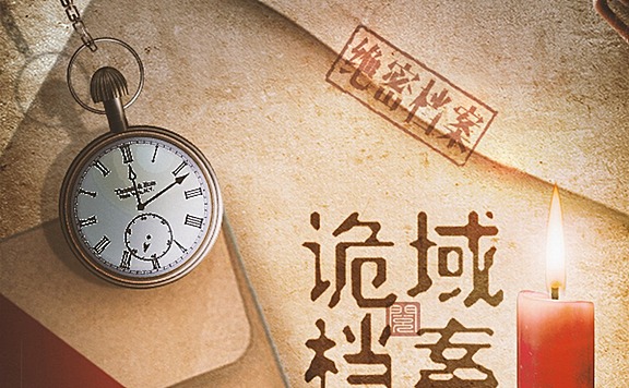 有声小说《诡域档案》MP3免费打包下载 3436集