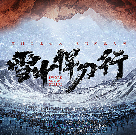 有声小说《雪中悍刀行》MP3免费打包下载 柴少鸿/声娱文化/声之优播讲 1030集完结