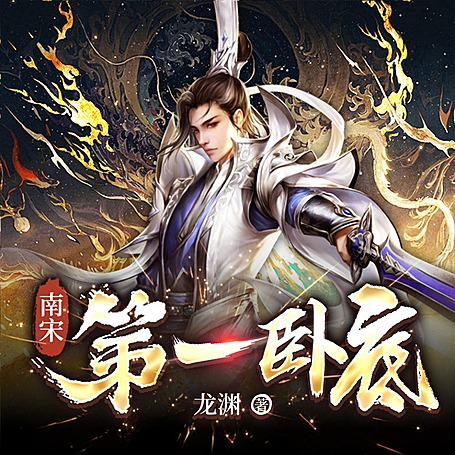 有声小说《南宋第一卧底》MP3免费打包下载 大斌多人有声剧 3581集完结