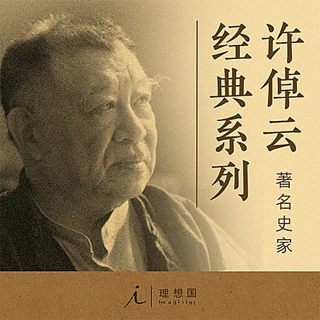 有声书《万古江河》MP3免费打包下载 许倬云作品 81集 晟焕播音