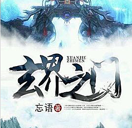 有声小说《玄界之门》MP3免费打包下载 1245集