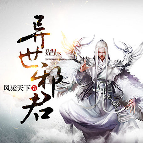 有声小说《异世邪君》MP3免费打包下载 大灰狼/于申威播讲 972集完结