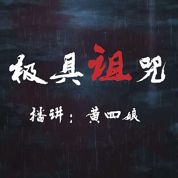 恐怖悬疑故事《极具诅咒》MP3免费打包下载 1105集完结