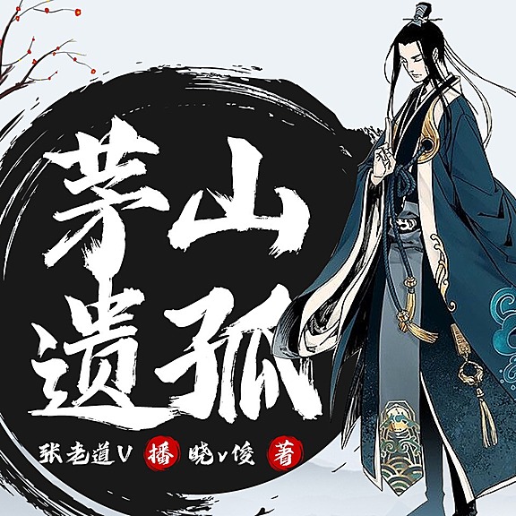 有声小说《茅山遗孤》MP3免费打包下载 吴小鱼先生播讲1251集