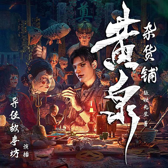 有声小说《民间怪谈之黄泉杂货铺》MP3免费打包下载 265集