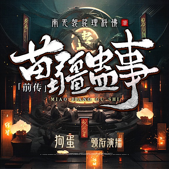 苗疆蛊事前传《民国奇人》MP3免费打包下载  梦生文化多人有声剧 918集完结