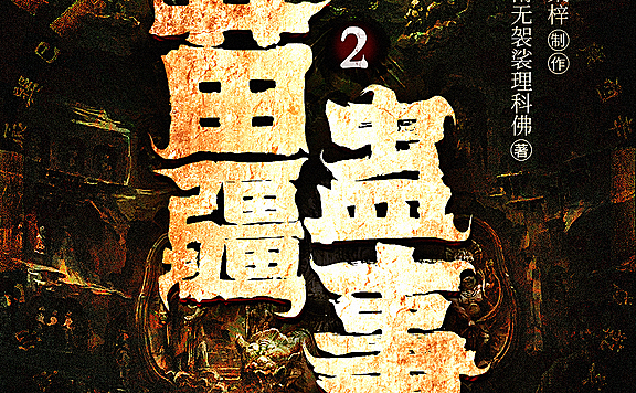 有声小说《苗疆蛊事》第二部又名《苗疆蛊事之世界尽头》MP3免费打包下载  1795集完结