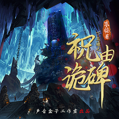 有声小说《祝由诡碑》MP3免费打包下载 下五通第二季