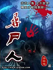 多人有声剧《寻尸人》MP3免费打包下载 雪月之下播讲 802集完结