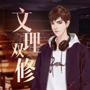 文理双修有声小说全集_阿秀道场播讲