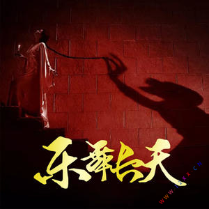 乐舞长天有声小说全集_西红柿有声播讲