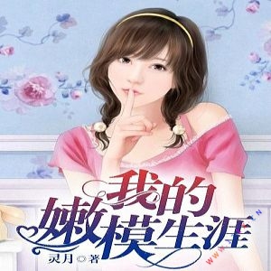 我的嫩模生涯有声小说全集_贝玛格播讲