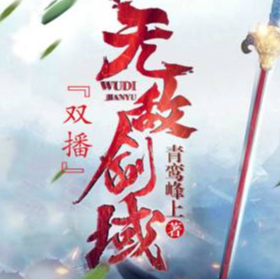 《无敌剑域》有声小说 播讲_阅米文化[完结]