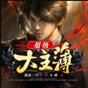 《超级大主薄》有声小说 播讲大斌[完结]